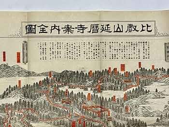 Amazon.co.jp: 「総本山比叡山延暦寺全図」大正2年刊 1枚|仏教